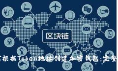 如何根據(jù)Token地址創(chuàng)建加密