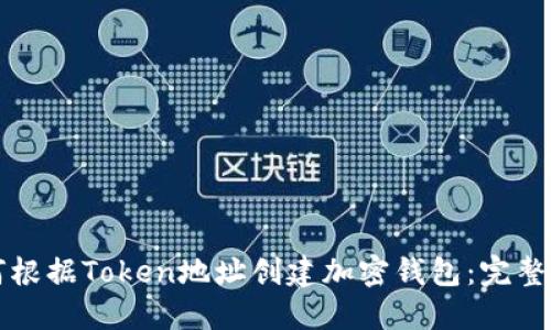 如何根據(jù)Token地址創(chuàng)建加密錢包：完整指南