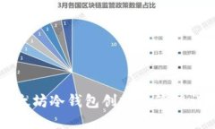 以太坊冷錢包創(chuàng)建與管理