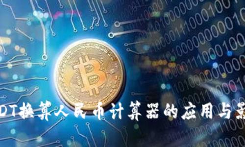 USDT換算人民幣計算器的應(yīng)用與影響