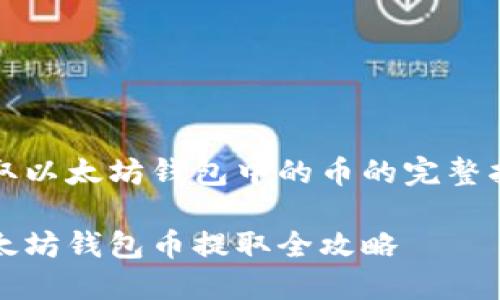 提取以太坊錢包中的幣的完整指南

以太坊錢包幣提取全攻略