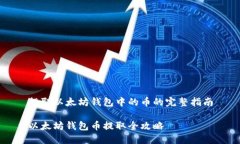提取以太坊錢包中的幣的