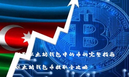 提取以太坊錢包中的幣的完整指南

以太坊錢包幣提取全攻略