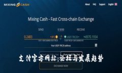 支付官方網站：論壇與發(fā)
