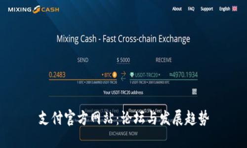 支付官方網(wǎng)站：論壇與發(fā)展趨勢