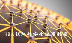 TRX錢包的安全使用指南