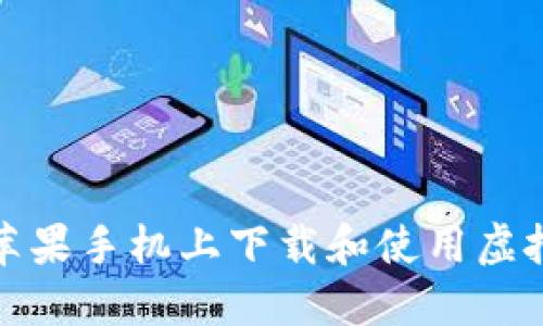 如何在蘋果手機上下載和使用虛擬幣錢包