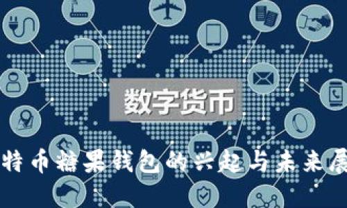 比特幣糖果錢(qián)包的興起與未來(lái)展望