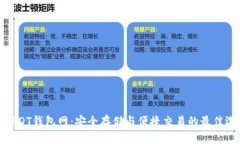 : USDT錢包網(wǎng)：安全存儲(chǔ)與