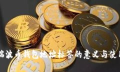 瑞波幣錢包地址標(biāo)簽的意