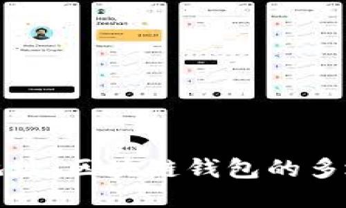 助記詞對應(yīng)多個地址：區(qū)塊鏈錢包的多地址管理與安全性