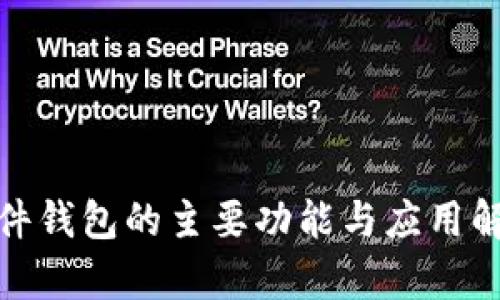 硬件錢包的主要功能與應(yīng)用解析