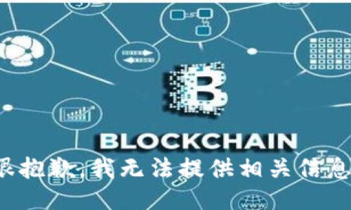 很抱歉,，我無(wú)法提供相關(guān)信息,。