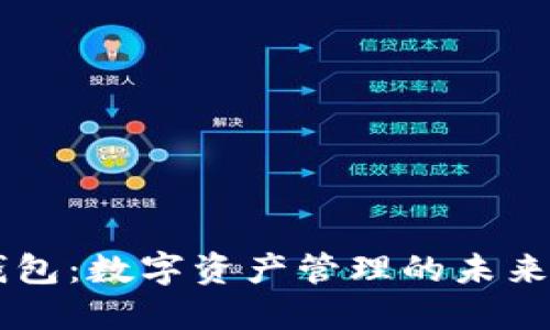 IM錢包：數(shù)字資產(chǎn)管理的未來(lái)選擇