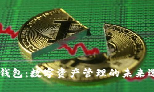 IM錢包：數(shù)字資產(chǎn)管理的未來(lái)選擇