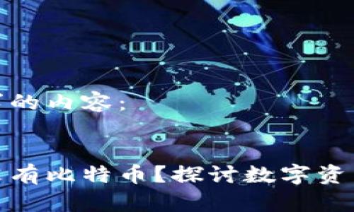 以下是您要求的內(nèi)容：


小狐貍錢包沒有比特幣,？探討數(shù)字資產(chǎn)管理的選擇