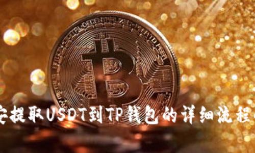 幣安提取USDT到TP錢包的詳細流程解析
