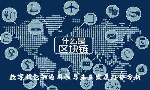 數(shù)字錢包的通用性與未來發(fā)展趨勢分析