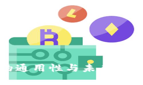 數(shù)字錢包的通用性與未來發(fā)展趨勢分析