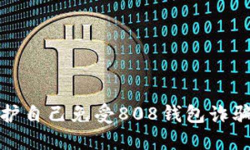 如何保護自己免受808錢包詐騙的侵害