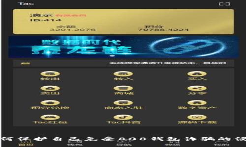 如何保護自己免受808錢包詐騙的侵害
