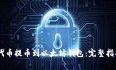 如何將CORE代幣提幣到以太