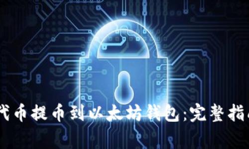 如何將CORE代幣提幣到以太坊錢(qián)包：完整指南與注意事項(xiàng)
