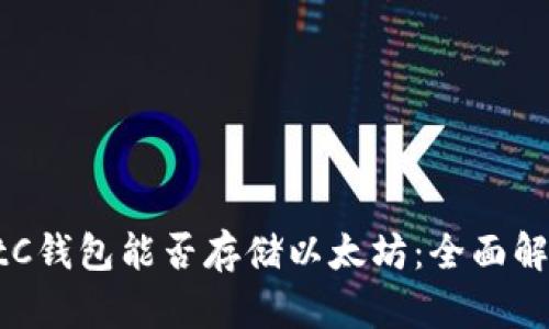 BtC錢(qián)包能否存儲(chǔ)以太坊：全面解析