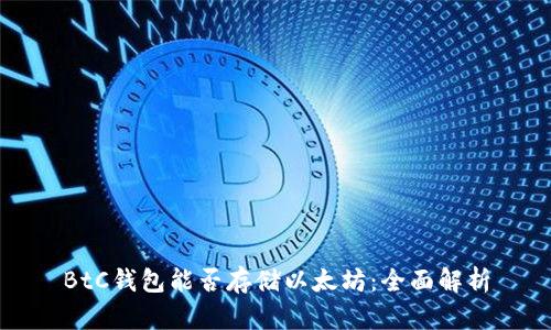 BtC錢(qián)包能否存儲(chǔ)以太坊：全面解析