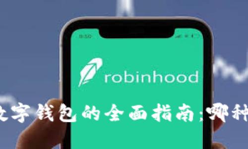 選擇最佳數(shù)字錢(qián)包的全面指南：哪種最適合你？