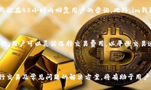 如何在im錢(qián)包中創(chuàng)建LTC（萊特幣）錢(qián)包

im錢(qián)包, LTC, 萊特幣/guanjianci

### 引言

萊特幣（Litecoin，LTC）是一個(gè)開(kāi)源的區(qū)塊鏈項(xiàng)目,，旨在提供快速,、低成本的交易,。隨著加密貨幣的普及,，越來(lái)越多人開(kāi)始關(guān)注如何安全,、便捷地存儲(chǔ)和管理他們的加密資產(chǎn),。im錢(qián)包作為一款用戶友好的數(shù)字資產(chǎn)管理工具,，讓用戶能夠方便地創(chuàng)建和管理萊特幣錢(qián)包,。本文將詳細(xì)介紹如何在im錢(qián)包中創(chuàng)建LTC錢(qián)包,，并討論相關(guān)的安全措施,、交易流程以及常見(jiàn)問(wèn)題。

### 一,、什么是im錢(qián)包,？

im錢(qián)包是一款功能豐富的數(shù)字資產(chǎn)管理工具，支持多種加密貨幣的存儲(chǔ),、發(fā)送和接收,。通過(guò)im錢(qián)包，用戶可以輕松管理他們的數(shù)字資產(chǎn)并進(jìn)行實(shí)時(shí)交易,。該錢(qián)包采用了高水平的加密技術(shù),，以確保用戶的私鑰安全。此外,，im錢(qián)包的用戶界面友好,，適合各類用戶進(jìn)行操作。

### 二,、如何在im錢(qián)包中創(chuàng)建LTC錢(qián)包

#### 2.1 下載和安裝im錢(qián)包

首先,，用戶需要在移動(dòng)設(shè)備上下載im錢(qián)包應(yīng)用?？梢郧巴鞔髴?yīng)用商店（如Apple Store或Google Play）搜索“im錢(qián)包”進(jìn)行下載,。下載完成后，按照提示安裝應(yīng)用程序,。

#### 2.2 注冊(cè)與登錄

打開(kāi)im錢(qián)包后,，用戶需要注冊(cè)一個(gè)新的賬戶或使用已有賬戶登錄。如果是新用戶,，需提供郵箱地址并設(shè)置密碼,，完成注冊(cè)流程。注意,，用戶需要確認(rèn)郵箱,，以確保賬戶的安全性。

#### 2.3 創(chuàng)建LTC錢(qián)包

在im錢(qián)包內(nèi),，用戶界面將顯示“創(chuàng)建錢(qián)包”選項(xiàng),。點(diǎn)擊后，將出現(xiàn)幾種不同類型的加密貨幣選項(xiàng),，選擇“萊特幣（LTC）”,。系統(tǒng)會(huì)提示用戶確認(rèn)創(chuàng)建錢(qián)包。確認(rèn)后,，錢(qián)包將自動(dòng)生成一個(gè)新的萊特幣地址和對(duì)應(yīng)的私鑰,。

#### 2.4 備份和安全設(shè)置

完成錢(qián)包創(chuàng)建后，用戶需要及時(shí)備份自己的私鑰或助記詞,。這一步至關(guān)重要,，因?yàn)槿绻脩舻脑O(shè)備丟失或損壞,，備份信息將是恢復(fù)錢(qián)包的唯一方法。用戶也可以在設(shè)置中啟用雙重身份驗(yàn)證,，以提高安全性,。

### 三、如何使用LTC錢(qián)包進(jìn)行交易

#### 3.1 發(fā)送和接收LTC

在im錢(qián)包中,，用戶可以方便地發(fā)送和接收萊特幣,。要接收LTC，用戶只需提供他們的萊特幣地址,。發(fā)送時(shí),，用戶可以輸入接收方的萊特幣地址和要發(fā)送的金額。在確認(rèn)交易信息無(wú)誤后,，點(diǎn)擊“發(fā)送”按鈕,，交易會(huì)在區(qū)塊鏈上發(fā)起。

#### 3.2 交易費(fèi)用

在進(jìn)行LTC交易時(shí),，用戶需要支付一定的交易費(fèi)用,。費(fèi)用的多少取決于網(wǎng)絡(luò)的擁堵情況和交易的優(yōu)先級(jí)。im錢(qián)包通常會(huì)根據(jù)當(dāng)前網(wǎng)絡(luò)條件自動(dòng)建議交易費(fèi)用,，用戶也可以手動(dòng)調(diào)整費(fèi)用以確保交易的快速確認(rèn),。

#### 3.3 交易歷史

im錢(qián)包中有一個(gè)“交易歷史”選項(xiàng)，用戶可以查看自己所有的交易記錄,。該記錄將包括每筆交易的時(shí)間,、金額、費(fèi)用和當(dāng)前狀態(tài)（例如待確認(rèn)或已確認(rèn)）,。這是用戶了解自己資金流動(dòng)的重要途徑。

### 四,、im錢(qián)包的安全性

#### 4.1 私鑰保管

在數(shù)字貨幣世界中,，私鑰的安全至關(guān)重要。im錢(qián)包經(jīng)過(guò)加密保護(hù)用戶的私鑰,，用戶應(yīng)避免將私鑰或助記詞共享給他人,，以防資產(chǎn)被盜取。此外,，它會(huì)定期更新安全協(xié)議,，保護(hù)用戶信息不被泄露。

#### 4.2 雙重身份驗(yàn)證

用戶可以啟用雙重身份驗(yàn)證功能,，加強(qiáng)賬戶的安全性,。這項(xiàng)措施可以大大降低賬戶被黑客攻擊的風(fēng)險(xiǎn)。在每次登錄或進(jìn)行高風(fēng)險(xiǎn)操作（如大額轉(zhuǎn)賬）時(shí),，系統(tǒng)會(huì)要求用戶提供額外的身份驗(yàn)證信息,，如短信驗(yàn)證碼,。

### 五、可能的相關(guān)問(wèn)題

#### 5.1 如何恢復(fù)im錢(qián)包中的LTC,？

如果用戶的設(shè)備丟失或im錢(qián)包被卸載,，用戶可以使用備份的私鑰或助記詞來(lái)恢復(fù)錢(qián)包。在im錢(qián)包的登錄頁(yè)面,，選擇“恢復(fù)錢(qián)包”選項(xiàng),，輸入備份信息，系統(tǒng)將自動(dòng)生成用戶的LTC錢(qián)包,。這一過(guò)程非常重要,，因此用戶在首次設(shè)置錢(qián)包時(shí)應(yīng)特別注意備份信息的安全性。

#### 5.2 im錢(qián)包支持哪些其他加密貨幣？

im錢(qián)包除了支持LTC外,，還支持多種其他加密貨幣,。如比特幣（BTC）、以太坊（ETH）,、瑞波幣（XRP）等。用戶可以在創(chuàng)建錢(qián)包時(shí)選擇不同的加密貨幣進(jìn)行管理,。隨著市場(chǎng)的變化,，im錢(qián)包也會(huì)不斷更新支持的幣種，以滿足用戶的需求,。

#### 5.3 如何提升LTC交易的速度,？

提升LTC交易速度的一個(gè)重要因素是選擇合適的交易費(fèi)用。如果用戶希望自己的交易盡快被確認(rèn),，可以考慮在交易時(shí)選擇較高的費(fèi)用,，以激勵(lì)礦工盡快處理交易。此外,，注意交易高峰期,，盡量在網(wǎng)絡(luò)空閑時(shí)進(jìn)行交易也是提升交易速度的一種方法。

#### 5.4 im錢(qián)包的客戶服務(wù)如何,？

im錢(qián)包提供了多種客戶服務(wù)渠道,，幫助用戶解決使用過(guò)程中遇到的問(wèn)題。用戶可以通過(guò)在線客服,、郵件支持或社區(qū)論壇與支持團(tuán)隊(duì)聯(lián)系,。通常情況下，支持團(tuán)隊(duì)能在48小時(shí)內(nèi)回復(fù)用戶的咨詢,。此外,，im錢(qián)包官網(wǎng)也提供了詳細(xì)的操作指南和常見(jiàn)問(wèn)題解答，幫助用戶自助解決問(wèn)題,。

#### 5.5 im錢(qián)包是否收費(fèi),？

im錢(qián)包在創(chuàng)建和使用錢(qián)包方面通常是免費(fèi)的,，但用戶進(jìn)行交易時(shí)會(huì)須支付交易費(fèi)用。這些費(fèi)用通常用于激勵(lì)礦工確認(rèn)交易,，確保交易能夠在區(qū)塊鏈上有效進(jìn)行,。用戶可以靈活選擇交易費(fèi)用，以平衡交易速度和成本,。

### 結(jié)論

總的來(lái)說(shuō),，在im錢(qián)包中創(chuàng)建和管理LTC錢(qián)包是一個(gè)相對(duì)簡(jiǎn)單的過(guò)程。用戶只需下載應(yīng)用,、注冊(cè)賬戶并創(chuàng)建錢(qián)包,，同時(shí)要注意備份和安全設(shè)置。此外,，了解如何進(jìn)行交易及常見(jiàn)問(wèn)題的解決方案,，將有助于用戶更好地管理和利用他們的數(shù)字資產(chǎn)。