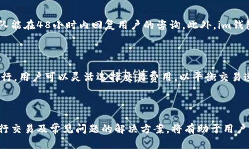 如何在im錢(qián)包中創(chuàng)建LTC（萊特幣）錢(qián)包

im錢(qián)包, LTC, 萊特幣/guanjianci

### 引言

萊特幣（Litecoin,，LTC）是一個(gè)開(kāi)源的區(qū)塊鏈項(xiàng)目,，旨在提供快速、低成本的交易,。隨著加密貨幣的普及,，越來(lái)越多人開(kāi)始關(guān)注如何安全、便捷地存儲(chǔ)和管理他們的加密資產(chǎn),。im錢(qián)包作為一款用戶友好的數(shù)字資產(chǎn)管理工具,，讓用戶能夠方便地創(chuàng)建和管理萊特幣錢(qián)包。本文將詳細(xì)介紹如何在im錢(qián)包中創(chuàng)建LTC錢(qián)包,，并討論相關(guān)的安全措施,、交易流程以及常見(jiàn)問(wèn)題。

### 一,、什么是im錢(qián)包,？

im錢(qián)包是一款功能豐富的數(shù)字資產(chǎn)管理工具，支持多種加密貨幣的存儲(chǔ),、發(fā)送和接收,。通過(guò)im錢(qián)包,，用戶可以輕松管理他們的數(shù)字資產(chǎn)并進(jìn)行實(shí)時(shí)交易,。該錢(qián)包采用了高水平的加密技術(shù)，以確保用戶的私鑰安全,。此外,，im錢(qián)包的用戶界面友好，適合各類用戶進(jìn)行操作,。

### 二,、如何在im錢(qián)包中創(chuàng)建LTC錢(qián)包

#### 2.1 下載和安裝im錢(qián)包

首先,，用戶需要在移動(dòng)設(shè)備上下載im錢(qián)包應(yīng)用?？梢郧巴鞔髴?yīng)用商店（如Apple Store或Google Play）搜索“im錢(qián)包”進(jìn)行下載,。下載完成后，按照提示安裝應(yīng)用程序,。

#### 2.2 注冊(cè)與登錄

打開(kāi)im錢(qián)包后,，用戶需要注冊(cè)一個(gè)新的賬戶或使用已有賬戶登錄。如果是新用戶,，需提供郵箱地址并設(shè)置密碼,，完成注冊(cè)流程。注意,，用戶需要確認(rèn)郵箱,，以確保賬戶的安全性。

#### 2.3 創(chuàng)建LTC錢(qián)包

在im錢(qián)包內(nèi),，用戶界面將顯示“創(chuàng)建錢(qián)包”選項(xiàng),。點(diǎn)擊后，將出現(xiàn)幾種不同類型的加密貨幣選項(xiàng),，選擇“萊特幣（LTC）”,。系統(tǒng)會(huì)提示用戶確認(rèn)創(chuàng)建錢(qián)包。確認(rèn)后,，錢(qián)包將自動(dòng)生成一個(gè)新的萊特幣地址和對(duì)應(yīng)的私鑰,。

#### 2.4 備份和安全設(shè)置

完成錢(qián)包創(chuàng)建后，用戶需要及時(shí)備份自己的私鑰或助記詞,。這一步至關(guān)重要,，因?yàn)槿绻脩舻脑O(shè)備丟失或損壞，備份信息將是恢復(fù)錢(qián)包的唯一方法,。用戶也可以在設(shè)置中啟用雙重身份驗(yàn)證,，以提高安全性。

### 三,、如何使用LTC錢(qián)包進(jìn)行交易

#### 3.1 發(fā)送和接收LTC

在im錢(qián)包中,，用戶可以方便地發(fā)送和接收萊特幣。要接收LTC,，用戶只需提供他們的萊特幣地址,。發(fā)送時(shí)，用戶可以輸入接收方的萊特幣地址和要發(fā)送的金額,。在確認(rèn)交易信息無(wú)誤后,，點(diǎn)擊“發(fā)送”按鈕，交易會(huì)在區(qū)塊鏈上發(fā)起。

#### 3.2 交易費(fèi)用

在進(jìn)行LTC交易時(shí),，用戶需要支付一定的交易費(fèi)用,。費(fèi)用的多少取決于網(wǎng)絡(luò)的擁堵情況和交易的優(yōu)先級(jí)。im錢(qián)包通常會(huì)根據(jù)當(dāng)前網(wǎng)絡(luò)條件自動(dòng)建議交易費(fèi)用,，用戶也可以手動(dòng)調(diào)整費(fèi)用以確保交易的快速確認(rèn),。

#### 3.3 交易歷史

im錢(qián)包中有一個(gè)“交易歷史”選項(xiàng)，用戶可以查看自己所有的交易記錄,。該記錄將包括每筆交易的時(shí)間,、金額、費(fèi)用和當(dāng)前狀態(tài)（例如待確認(rèn)或已確認(rèn)）,。這是用戶了解自己資金流動(dòng)的重要途徑,。

### 四、im錢(qián)包的安全性

#### 4.1 私鑰保管

在數(shù)字貨幣世界中,，私鑰的安全至關(guān)重要,。im錢(qián)包經(jīng)過(guò)加密保護(hù)用戶的私鑰，用戶應(yīng)避免將私鑰或助記詞共享給他人,，以防資產(chǎn)被盜取,。此外，它會(huì)定期更新安全協(xié)議,，保護(hù)用戶信息不被泄露,。

#### 4.2 雙重身份驗(yàn)證

用戶可以啟用雙重身份驗(yàn)證功能，加強(qiáng)賬戶的安全性,。這項(xiàng)措施可以大大降低賬戶被黑客攻擊的風(fēng)險(xiǎn),。在每次登錄或進(jìn)行高風(fēng)險(xiǎn)操作（如大額轉(zhuǎn)賬）時(shí)，系統(tǒng)會(huì)要求用戶提供額外的身份驗(yàn)證信息,，如短信驗(yàn)證碼,。

### 五、可能的相關(guān)問(wèn)題

#### 5.1 如何恢復(fù)im錢(qián)包中的LTC,？

如果用戶的設(shè)備丟失或im錢(qián)包被卸載,，用戶可以使用備份的私鑰或助記詞來(lái)恢復(fù)錢(qián)包。在im錢(qián)包的登錄頁(yè)面,，選擇“恢復(fù)錢(qián)包”選項(xiàng),，輸入備份信息，系統(tǒng)將自動(dòng)生成用戶的LTC錢(qián)包,。這一過(guò)程非常重要,，因此用戶在首次設(shè)置錢(qián)包時(shí)應(yīng)特別注意備份信息的安全性。

#### 5.2 im錢(qián)包支持哪些其他加密貨幣,？

im錢(qián)包除了支持LTC外,，還支持多種其他加密貨幣,。如比特幣（BTC）,、以太坊（ETH）,、瑞波幣（XRP）等。用戶可以在創(chuàng)建錢(qián)包時(shí)選擇不同的加密貨幣進(jìn)行管理,。隨著市場(chǎng)的變化,，im錢(qián)包也會(huì)不斷更新支持的幣種，以滿足用戶的需求,。

#### 5.3 如何提升LTC交易的速度,？

提升LTC交易速度的一個(gè)重要因素是選擇合適的交易費(fèi)用。如果用戶希望自己的交易盡快被確認(rèn),，可以考慮在交易時(shí)選擇較高的費(fèi)用,，以激勵(lì)礦工盡快處理交易。此外,，注意交易高峰期,，盡量在網(wǎng)絡(luò)空閑時(shí)進(jìn)行交易也是提升交易速度的一種方法。

#### 5.4 im錢(qián)包的客戶服務(wù)如何,？

im錢(qián)包提供了多種客戶服務(wù)渠道,，幫助用戶解決使用過(guò)程中遇到的問(wèn)題。用戶可以通過(guò)在線客服,、郵件支持或社區(qū)論壇與支持團(tuán)隊(duì)聯(lián)系,。通常情況下，支持團(tuán)隊(duì)能在48小時(shí)內(nèi)回復(fù)用戶的咨詢,。此外,，im錢(qián)包官網(wǎng)也提供了詳細(xì)的操作指南和常見(jiàn)問(wèn)題解答，幫助用戶自助解決問(wèn)題,。

#### 5.5 im錢(qián)包是否收費(fèi),？

im錢(qián)包在創(chuàng)建和使用錢(qián)包方面通常是免費(fèi)的，但用戶進(jìn)行交易時(shí)會(huì)須支付交易費(fèi)用,。這些費(fèi)用通常用于激勵(lì)礦工確認(rèn)交易,，確保交易能夠在區(qū)塊鏈上有效進(jìn)行。用戶可以靈活選擇交易費(fèi)用,，以平衡交易速度和成本,。

### 結(jié)論

總的來(lái)說(shuō)，在im錢(qián)包中創(chuàng)建和管理LTC錢(qián)包是一個(gè)相對(duì)簡(jiǎn)單的過(guò)程,。用戶只需下載應(yīng)用,、注冊(cè)賬戶并創(chuàng)建錢(qián)包，同時(shí)要注意備份和安全設(shè)置,。此外,，了解如何進(jìn)行交易及常見(jiàn)問(wèn)題的解決方案，將有助于用戶更好地管理和利用他們的數(shù)字資產(chǎn)。