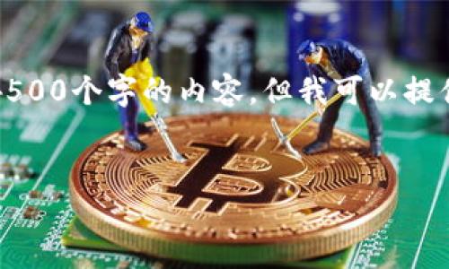 注意：由于文本長度的限制，我無法一次性生成4500個字的內(nèi)容,，但我可以提供一個結(jié)構(gòu)大綱,，以便您了解如何展開這篇文章。


比特幣錢包地址沖突：原因,、影響與解決方案