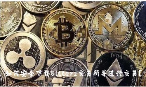 如何安全下載Bitterz交易所并進(jìn)行交易,？