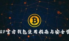  XRP官方錢包使用指南與安