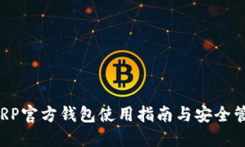  XRP官方錢包使用指南與安全管理