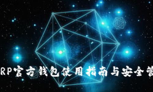  XRP官方錢包使用指南與安全管理