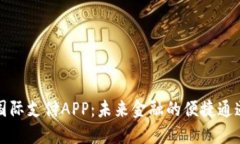 國(guó)際支付APP：未來(lái)金融的
