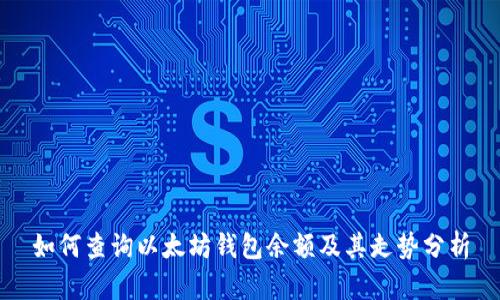 如何查詢以太坊錢包余額及其走勢(shì)分析