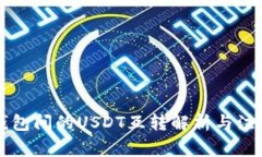 不同錢包間的USDT互轉(zhuǎn)解析