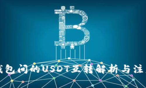 不同錢包間的USDT互轉(zhuǎn)解析與注意事項(xiàng)