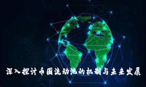深入探討幣圈流動(dòng)池的機(jī)制與未來(lái)發(fā)展