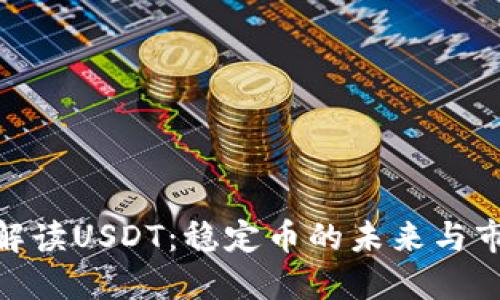 : 深入解讀USDT：穩(wěn)定幣的未來(lái)與市場(chǎng)影響