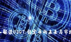: 深入解讀USDT：穩(wěn)定幣的