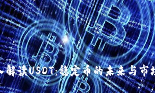 : 深入解讀USDT：穩(wěn)定幣的未來(lái)與市場(chǎng)影響