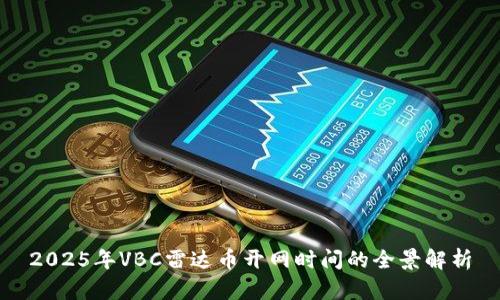2025年VBC雷達幣開網時間的全景解析