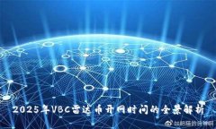 2025年VBC雷達(dá)幣開網(wǎng)時(shí)間的