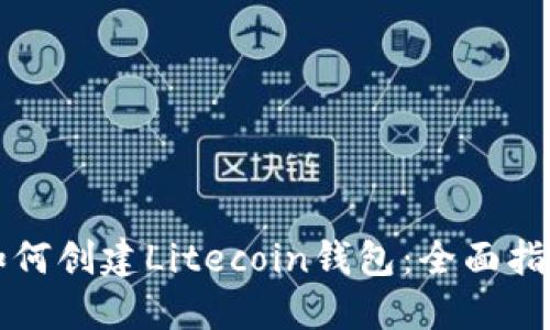 如何創(chuàng)建Litecoin錢包：全面指南