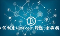 如何創(chuàng)建Litecoin錢包：全面