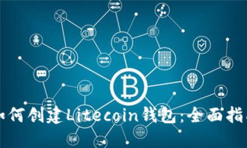如何創(chuàng)建Litecoin錢包：全面指南